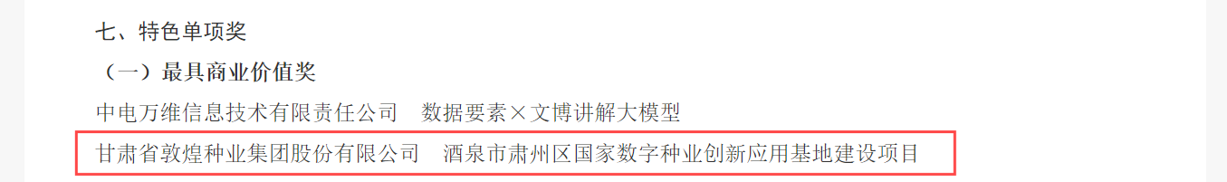 喜報！敦煌種業(yè)榮獲2024年“數(shù)據(jù)要素×”大賽甘肅分賽現(xiàn)代農(nóng)業(yè)賽道一等獎、最具商業(yè)價值特色單項獎